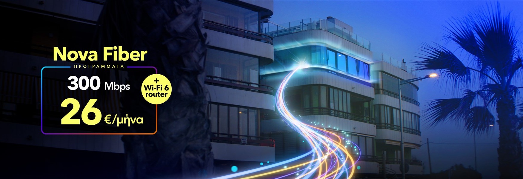 Nova Fiber to the Home - Οπτική ίνα έως 3Gbps στο σπίτι σου