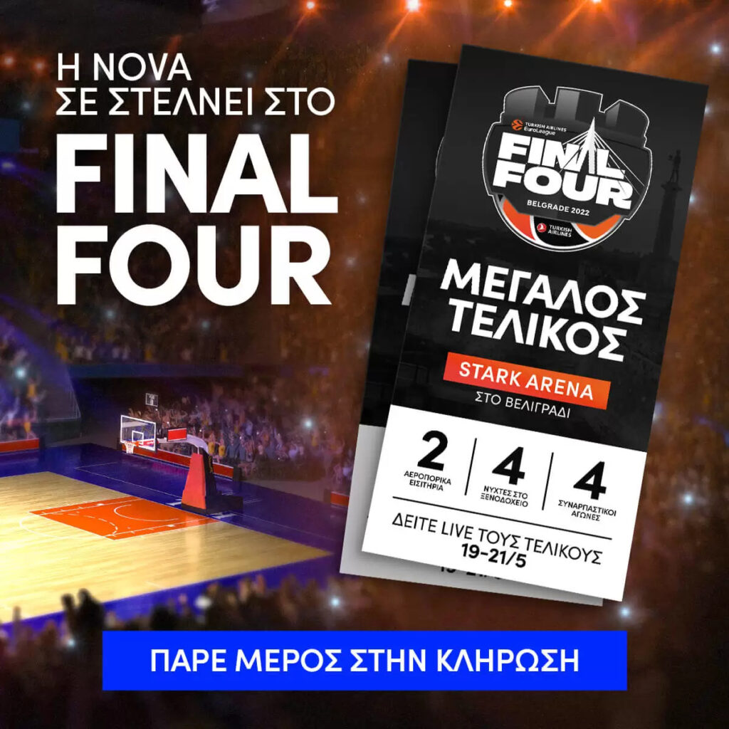 H Nova σε στέλνει στο Final Four